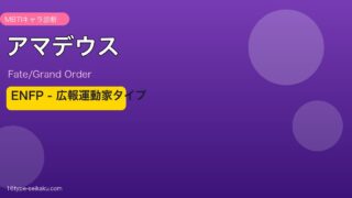 アマデウス ENFPタイプ