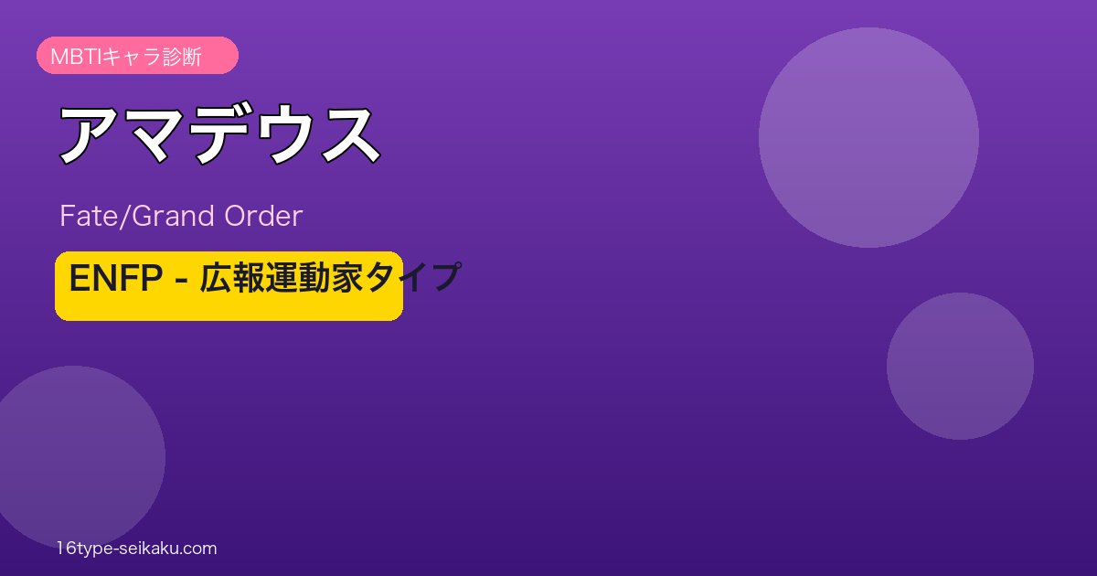 アマデウス ENFPタイプ