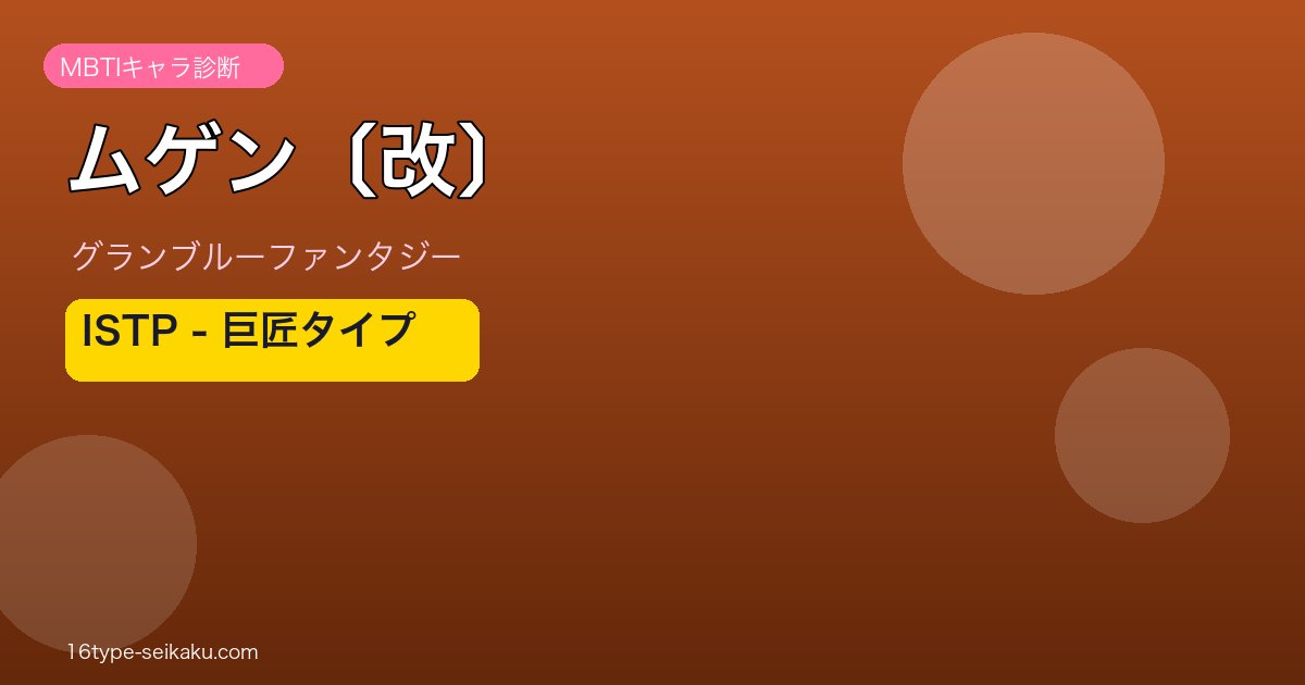 ムゲン〔改〕 ISTPタイプ