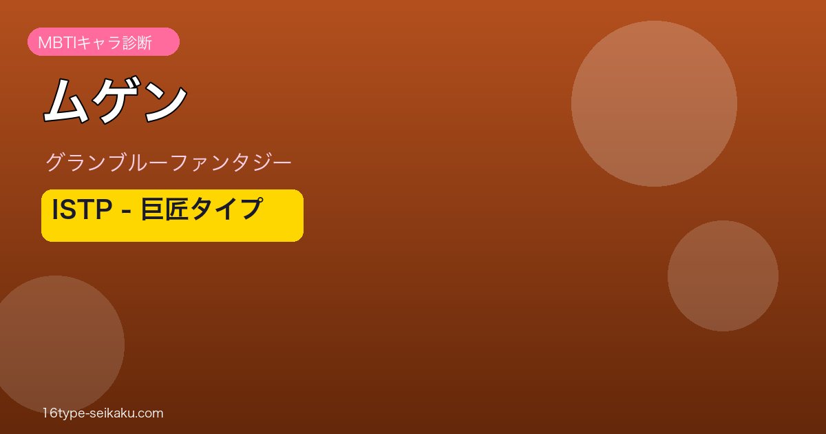 ムゲン ISTPタイプ