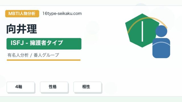 向井理のMBTI人物分析アイキャッチ画像