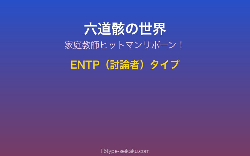 六道骸 キャラクターイメージ