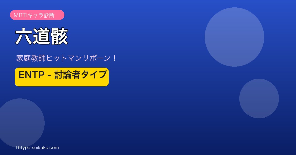 六道骸 ENTP アイキャッチ
