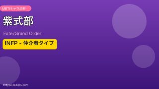 紫式部 INFPタイプ