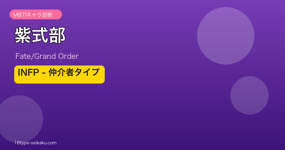 紫式部 INFPタイプ