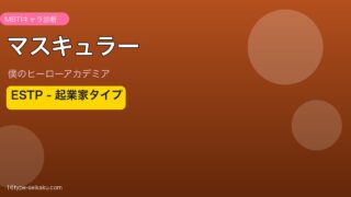 マスキュラー（後藤以安） ESTP アイキャッチ