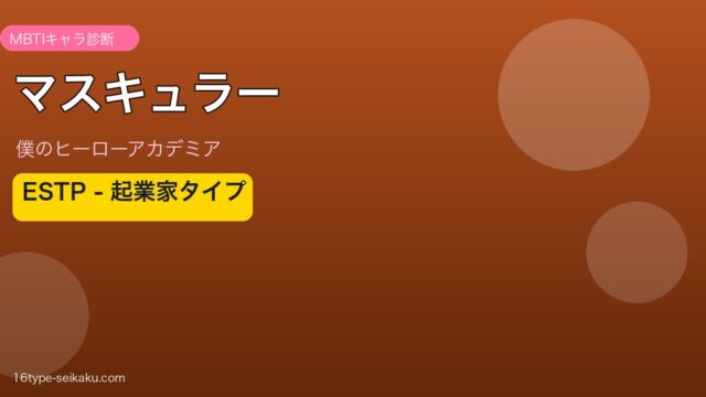 マスキュラー（後藤以安） ESTP アイキャッチ