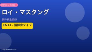 ロイ・マスタング ENTJ アイキャッチ