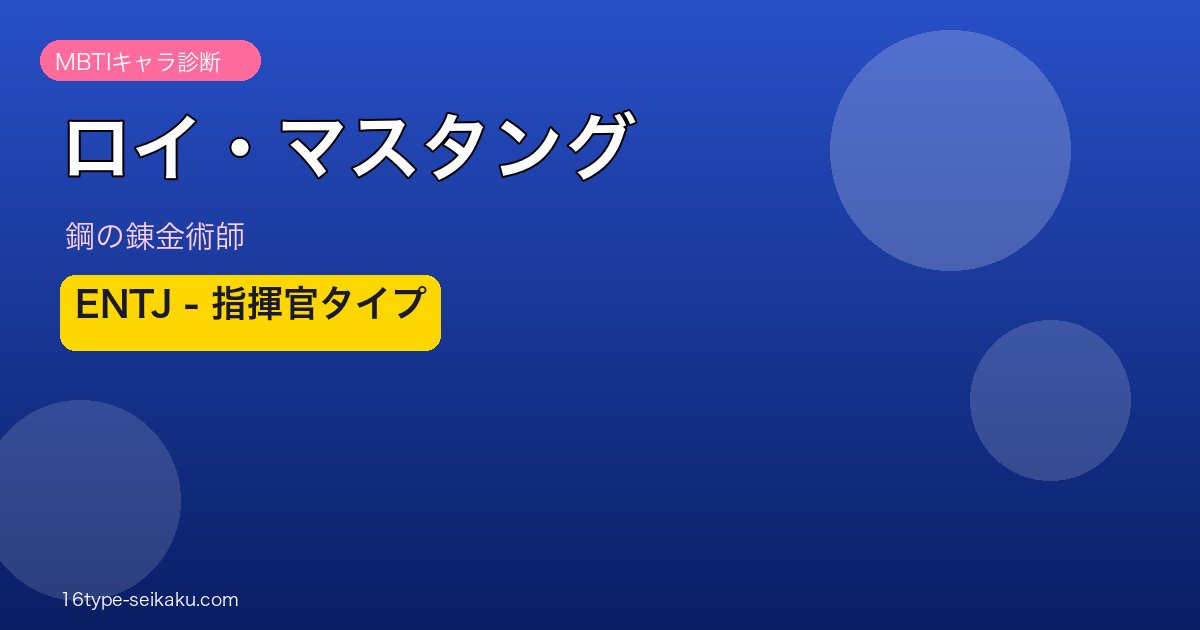 ロイ・マスタング ENTJ アイキャッチ