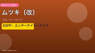 ムツキ〔改〕 ESFPタイプ