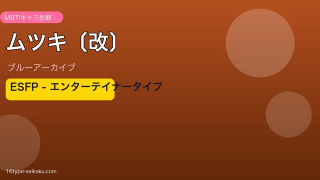 ムツキ〔改〕 ESFPタイプ