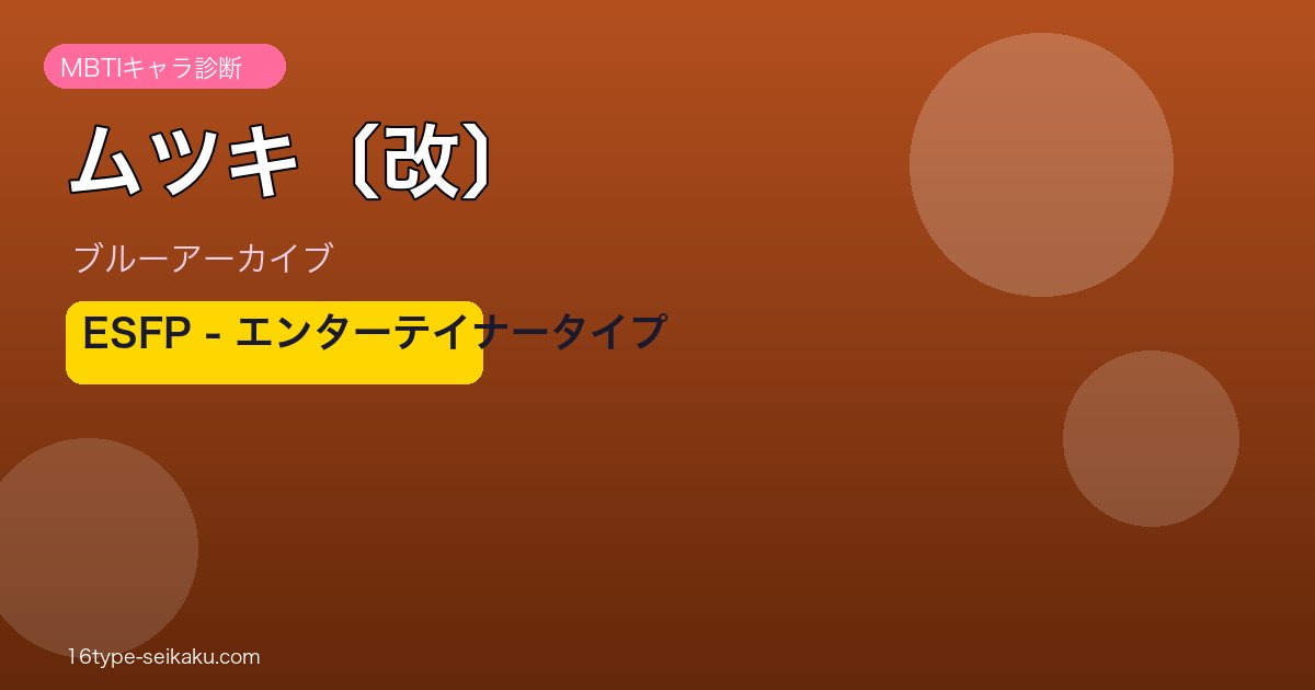ムツキ〔改〕 ESFPタイプ