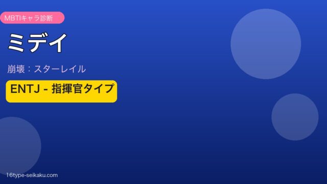 ミデイ ENTJタイプ