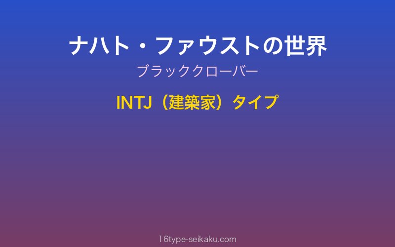 ナハト・ファウスト キャラクターイメージ