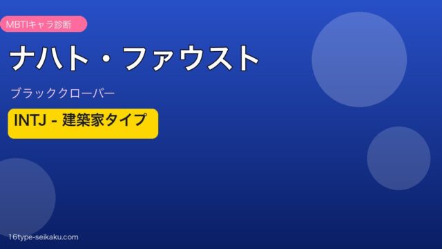 ナハト・ファウスト INTJ アイキャッチ
