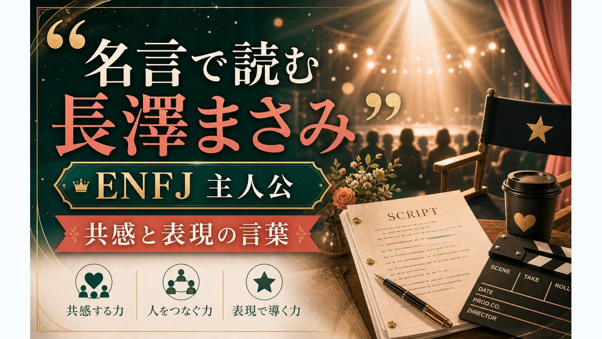 長澤まさみの名言・発言から見る性格の要点をまとめたMBTI人物分析インフォグラフィック
