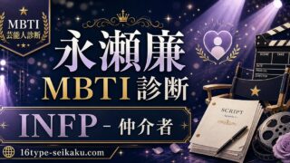 永瀬廉のMBTI人物分析アイキャッチ画像