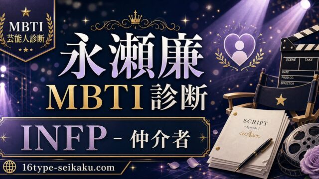 永瀬廉のMBTI人物分析アイキャッチ画像
