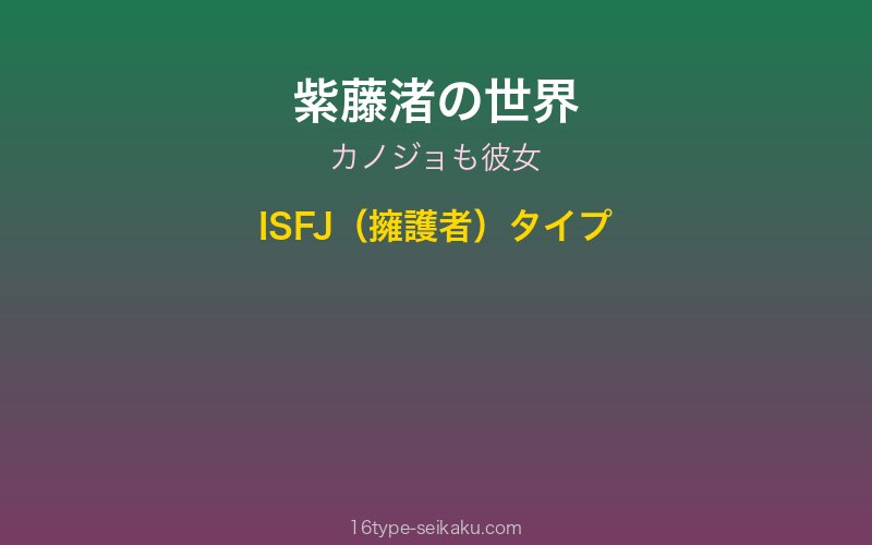 紫藤渚 キャラクターイメージ