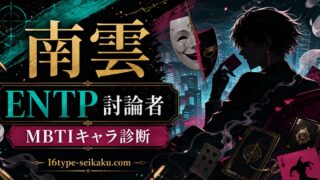 南雲のMBTIキャラ診断アイキャッチ画像
