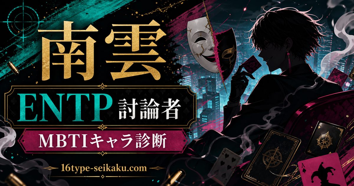 南雲のMBTIキャラ診断アイキャッチ画像