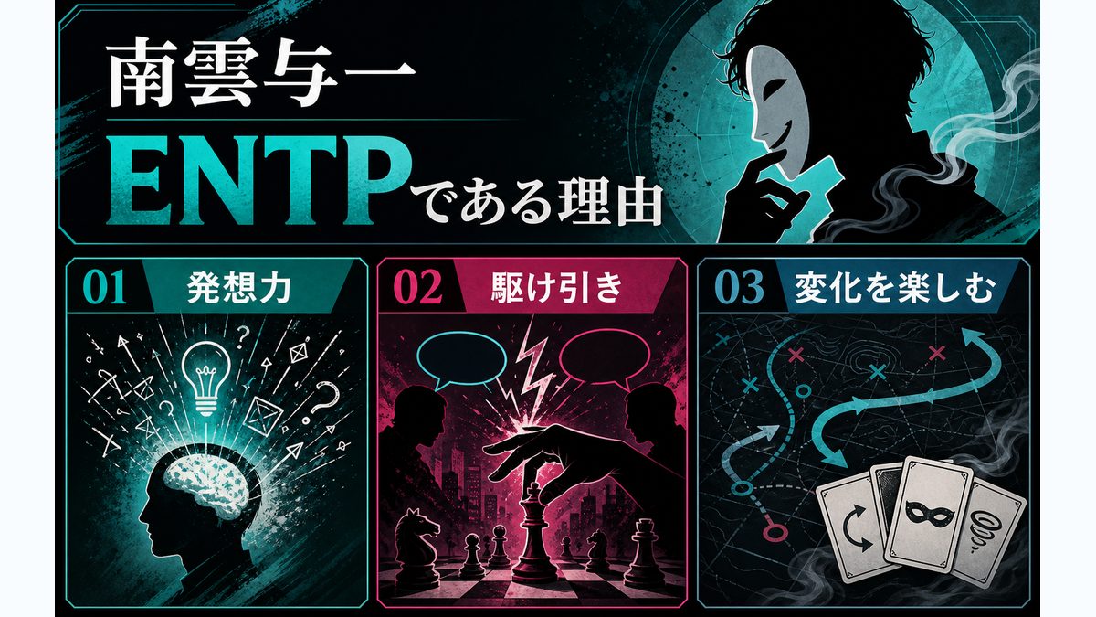 南雲与一がENTP（討論者）タイプである理由の要点をまとめたMBTIキャラ診断インフォグラフィック