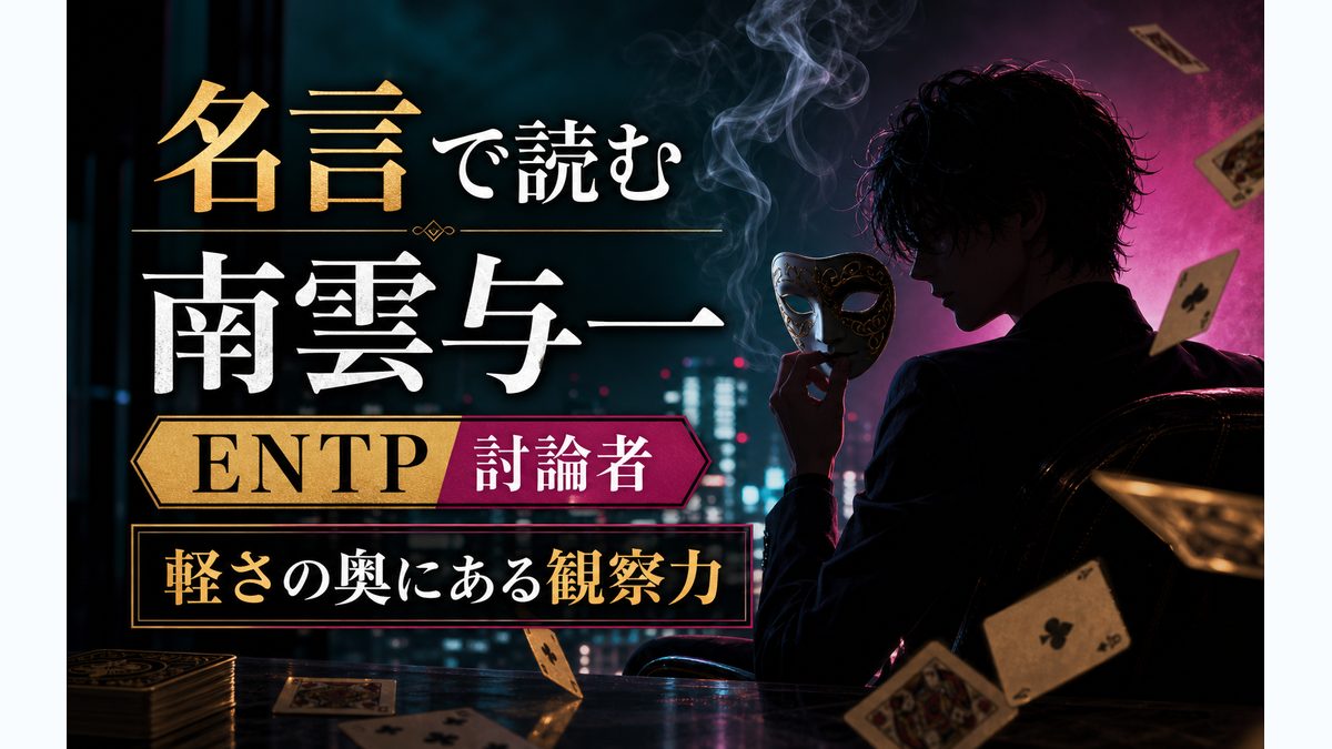 南雲与一の心に残る名言・名セリフ 7選の要点をまとめたMBTIキャラ診断インフォグラフィック