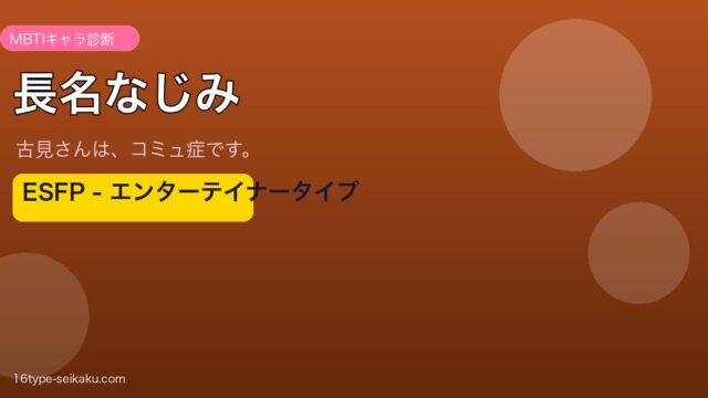 長名なじみ ESFP アイキャッチ