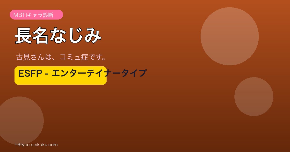 長名なじみ ESFP アイキャッチ