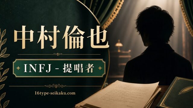 中村倫也のMBTI人物分析アイキャッチ画像