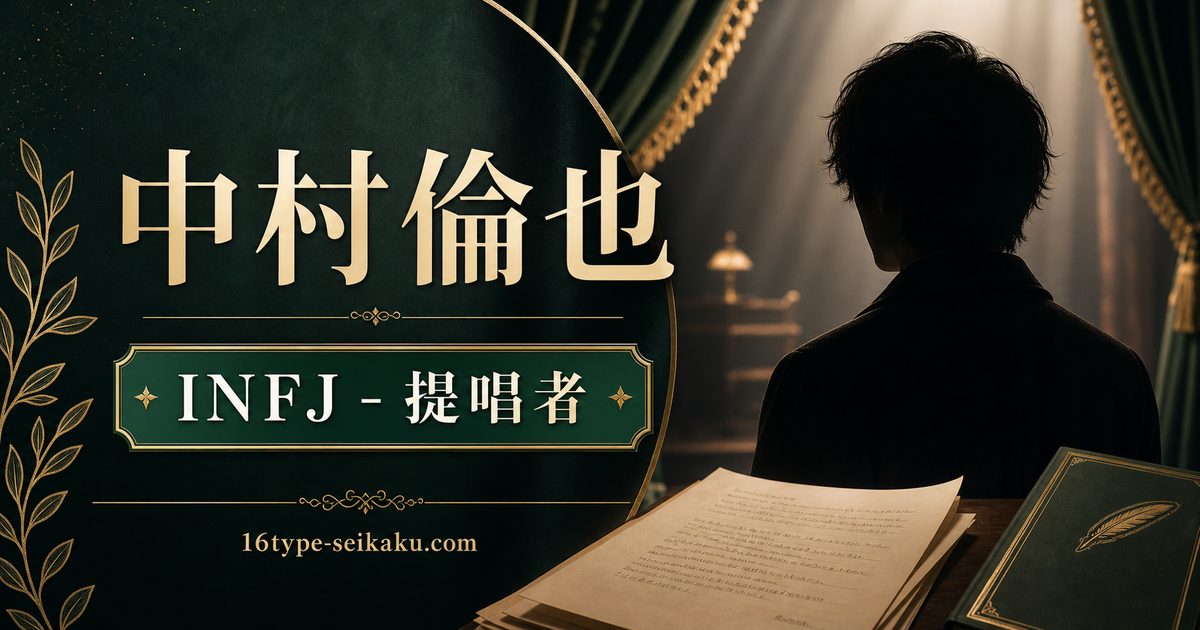 中村倫也のMBTI人物分析アイキャッチ画像