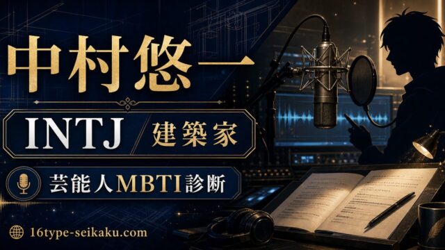 中村悠一のMBTI人物分析アイキャッチ画像
