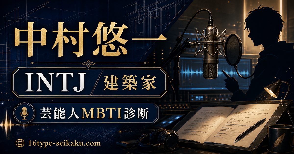 中村悠一のMBTI人物分析アイキャッチ画像