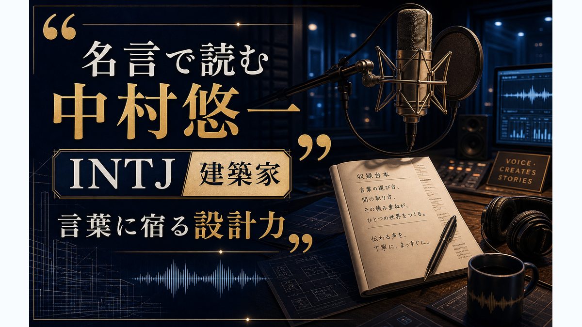 中村悠一の名言・発言から見る性格の要点をまとめたMBTI人物分析インフォグラフィック