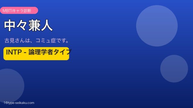 中々兼人 INTP アイキャッチ