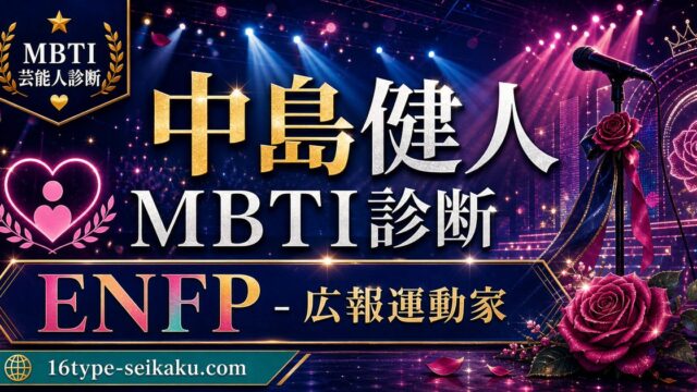 中島健人のMBTI人物分析アイキャッチ画像