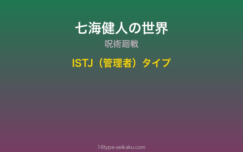 七海健人 キャラクターイメージ