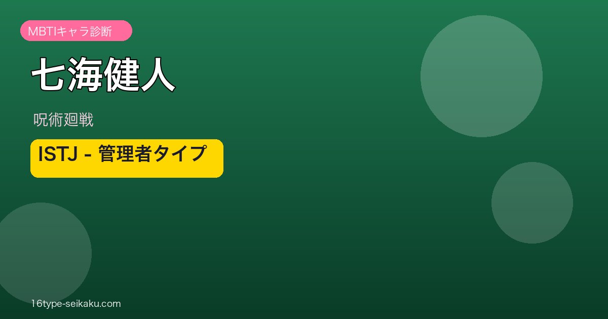 七海健人 ISTJ アイキャッチ