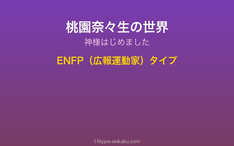 桃園奈々生 キャラクターイメージ
