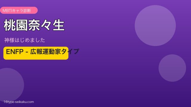桃園奈々生 ENFP アイキャッチ