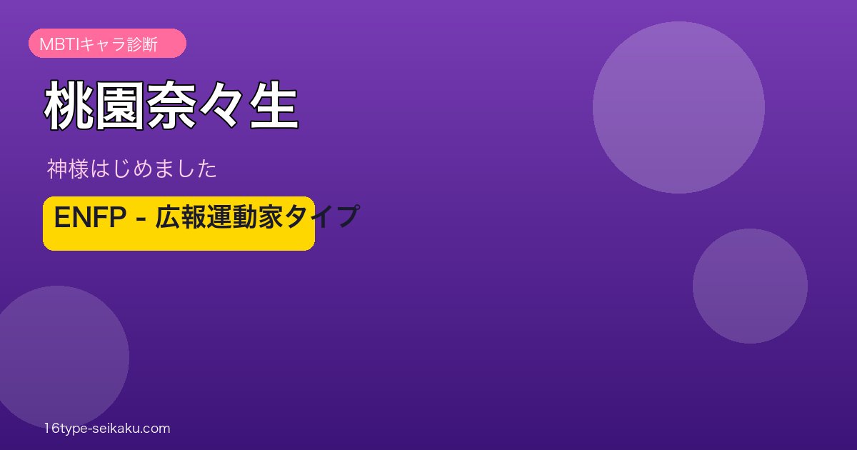 桃園奈々生 ENFP アイキャッチ