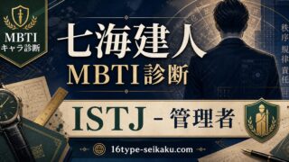 七海建人のMBTIキャラ診断アイキャッチ画像