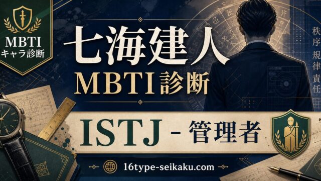 七海建人のMBTIキャラ診断アイキャッチ画像