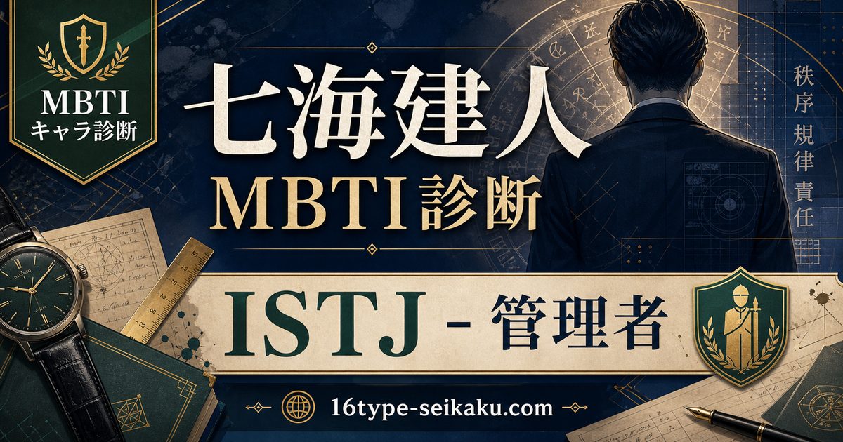 七海建人のMBTIキャラ診断アイキャッチ画像