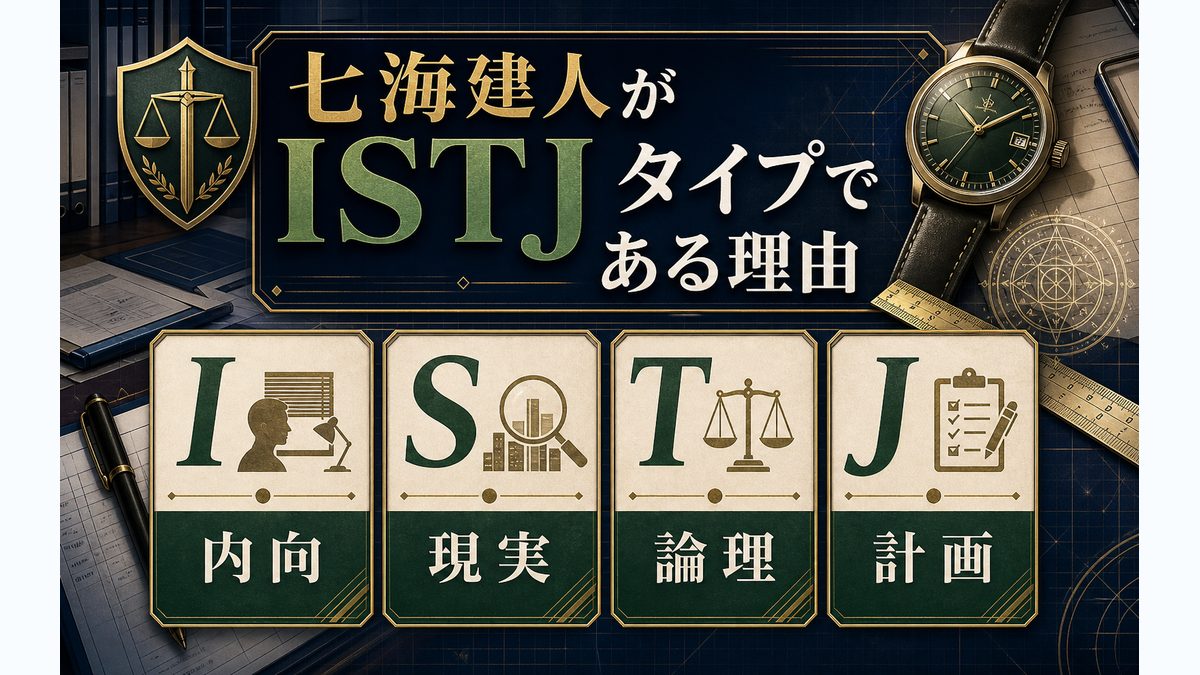 なぜ七海建人がISTJ(管理者)なのかの要点をまとめたMBTIキャラ診断インフォグラフィック