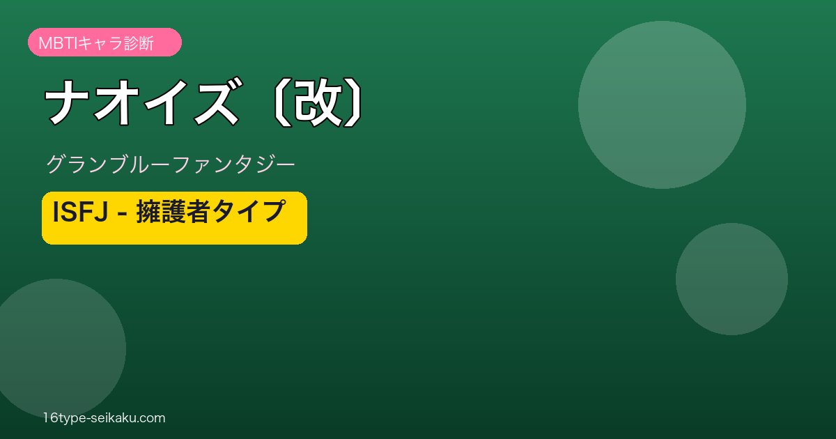ナオイズ〔改〕 ISFJタイプ