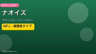 ナオイズ ISFJタイプ