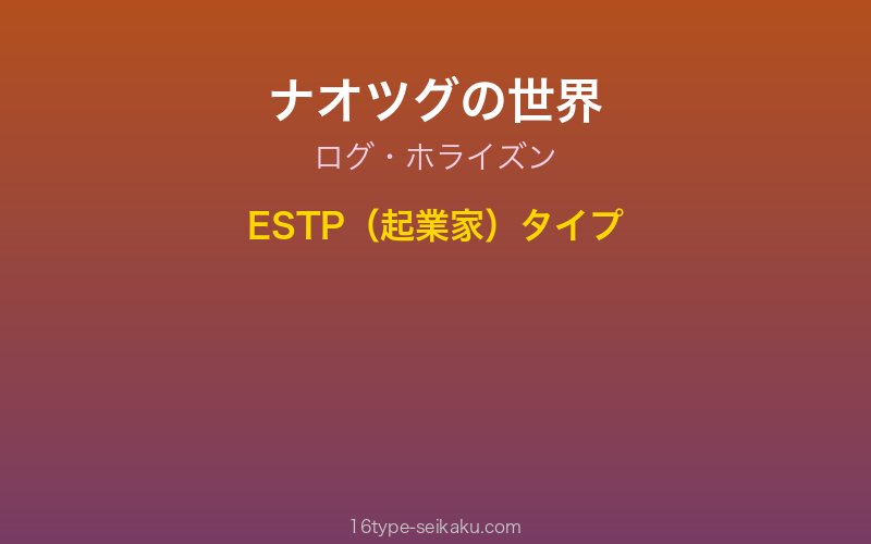 ナオツグ キャラクターイメージ