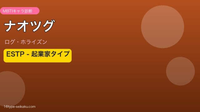 ナオツグ ESTP アイキャッチ