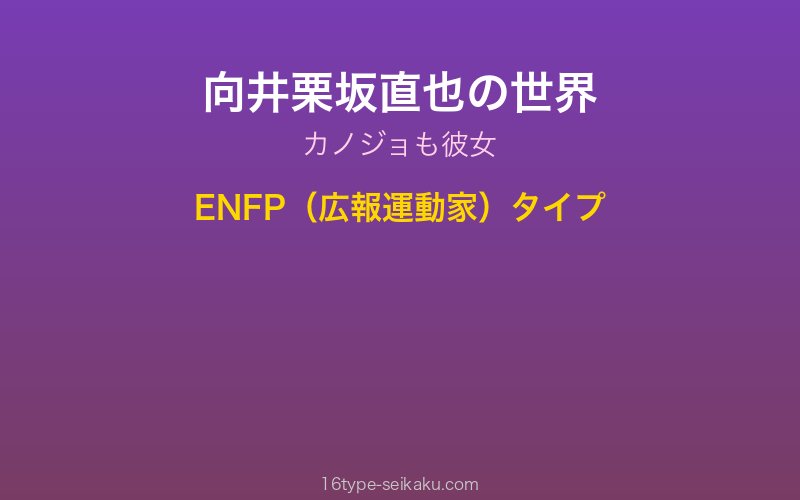 向井栗坂直也 キャラクターイメージ